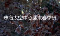 珠海太空中心迎来春季研学小高峰，单日接待超千名青少年