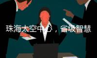 珠海太空中心，省级智慧旅游优质项目
	�！