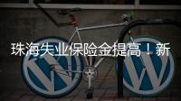 珠海失业保险金提高�！新标准待遇4月起发放�
，如何申领�？