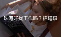 珠海好找工作吗？招聘职位数珠三角第7，竞争指数第3