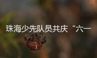 珠海少先队员共庆“六一”， 为“红领巾”插上科学的翅膀
