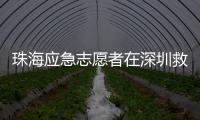 珠海应急志愿者在深圳救助户外活动受伤外国游客