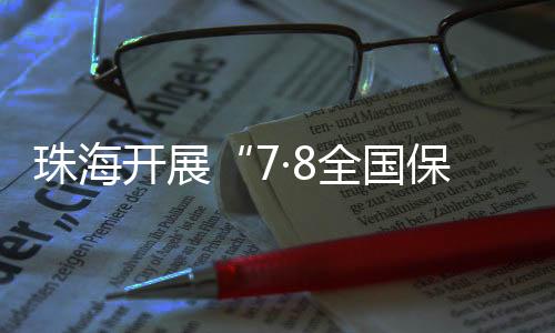 珠海开展金融保险知识宣传