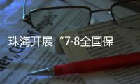珠海开展“7·8全国保险公众宣传日”活动�，护航金融消费者权益