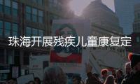 珠海开展残疾儿童康复定点机构培训	，提升康复服务水平