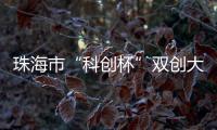 珠海市“科创杯”双创大赛
，生物医药及合成生物赛道这样报名→