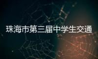 珠海市第三届中学生交通安全知识竞赛收官
，这所学校夺冠