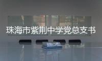 珠海市紫荆中学党总支书记、紫荆中学教育集团总校长朱国旺接受纪律审查和监察调查