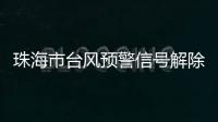 珠海市台风预警信号解除！