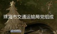 珠海市交通运输局党组成员
�、副局长周咏文接受纪律审查和监察调查