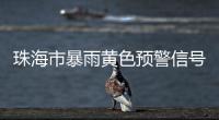 珠海市暴雨黄色预警信号生效！注意防御

！