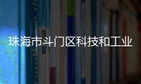 珠海市斗门区科技和工业信息化局原党组书记�、局长刘民旺接受纪律审查和监察调查
