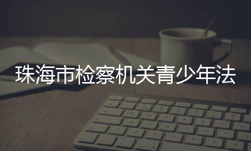 帮助家长树立科学教育观念