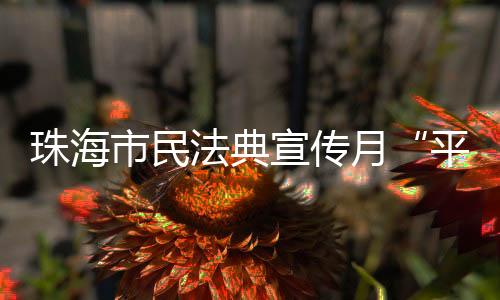 参与活动的市民群众纷纷表示