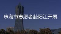 珠海市志愿者赴阳江开展爱心捐赠志愿活动，为乡村教育与乡村振兴注入志愿力量