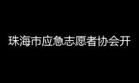 珠海市应急志愿者协会开通中、高考心理援助热线