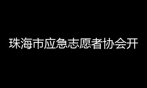 ”急志保持适度的协会线压力
