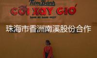 珠海市香洲南溪股份合作公司原法定代表人�、董事长廖将富严重违法被移送审查起诉