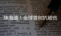 珠海造！全球首创抗破伤风新药登顶国际顶级期刊，III期临床数据亮眼