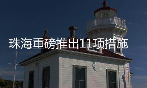 推出未来产业的项措发展