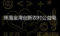 珠海金湾创新农村公益电影放映模式
，打通文化服务“最后一公里”