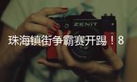珠海镇街争霸赛开踢！8支强队对决绿茵场