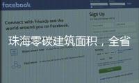 珠海零碳建筑面积�，全省第一