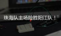 珠海队主场险胜阳江队！省男篮联赛在珠举办