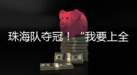 珠海队夺冠
！“我要上全运”广东省广播体操选拔赛举行