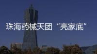 珠海药械天团“亮家底”！本地药械产品联合推广会举行