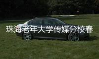 珠海老年大学传媒分校春季汇演落幕，秋季学期9月开课，体育舞蹈等课程火热报名中