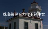 珠海警民合力救下轻生女孩！这一幕，惊心动魄……