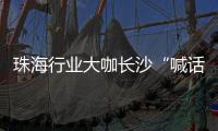 珠海行业大咖长沙“喊话” �，“这里离创新很近 离内卷很远” ，欢迎大家来珠海	，一起共创未来！