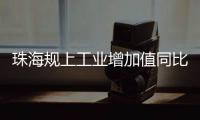 珠海规上工业增加值同比增长4.2%，增速排珠三角第五