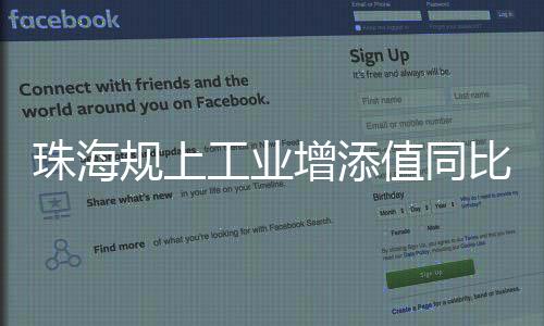 珠海市统计局最新数据显示