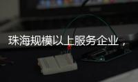 珠海规模以上服务企业
，1