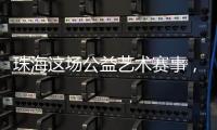 珠海这场公益艺术赛事，孩子们用画笔传递和平愿景