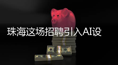 现场投递简历逾1000份