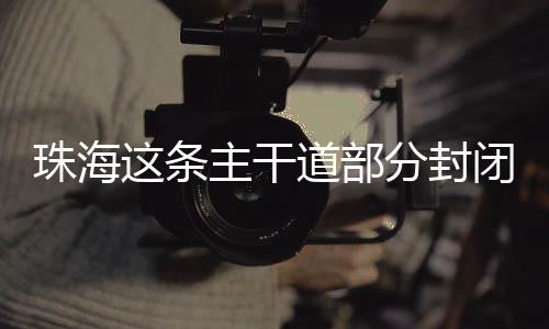 干道翠微西路、部分敬请谅解