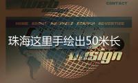 珠海这里手绘出50米长文化墙！还有哪吒图案！