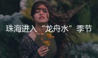 珠海进入“龙舟水”季节，强对流天气本周末登场→