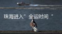 珠海进入”全运时间“ 十五运会群众女足开赛！24支球队竞逐桂冠