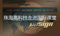 珠海高科技走进国际课堂，服务全球数字化人才培养