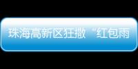 珠海高新区狂撒“红包雨”！生物医药产业最高可获千万元！