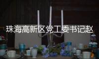 珠海高新区党工委书记赵适剑：打造算力“最强大脑” 争创国家级低空经济示范区