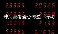 珠海高考爱心传递�：行动不便的他，这样顺利完成人生大考……