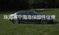 珠海首个海岛保障性住房项目将配租�！这些人可申请→