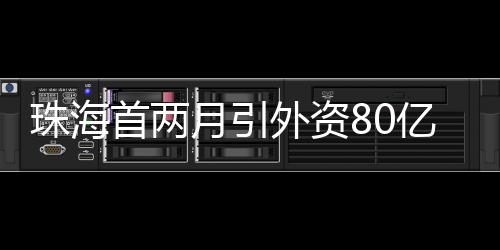 同比分别增长55.2%	、180%