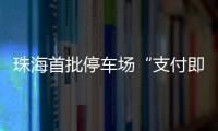 珠海首批停车场“支付即开票”落地！在斗门这些区域可实现→