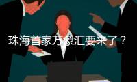 珠海首家万象汇要来了	？最新回应→